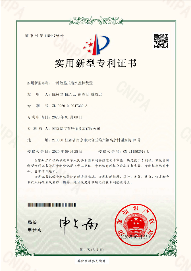 南京藍寶石環保設備有限公司專利：一種散熱式潛水攪拌裝置